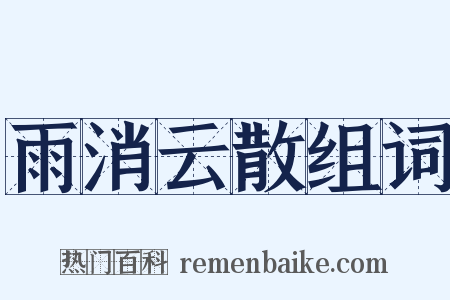 雨消云散组词是什么意思的图片